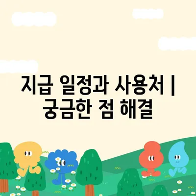 인천시 부평구 산곡4동 민생회복지원금 | 신청 | 신청방법 | 대상 | 지급일 | 사용처 | 전국민 | 이재명 | 2024