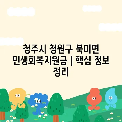 충청북도 청주시 청원구 북이면 민생회복지원금 | 신청 | 신청방법 | 대상 | 지급일 | 사용처 | 전국민 | 이재명 | 2024