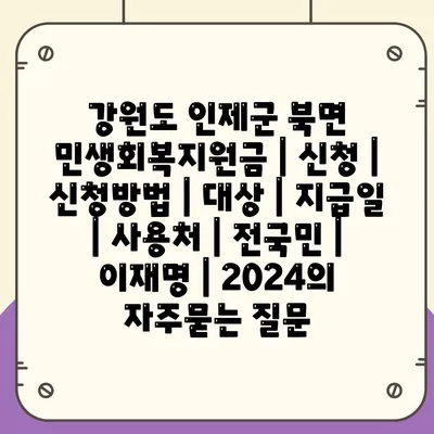 강원도 인제군 북면 민생회복지원금 | 신청 | 신청방법 | 대상 | 지급일 | 사용처 | 전국민 | 이재명 | 2024