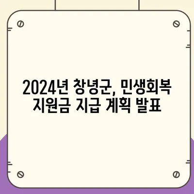 경상남도 창녕군 대합면 민생회복지원금 | 신청 | 신청방법 | 대상 | 지급일 | 사용처 | 전국민 | 이재명 | 2024