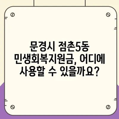 경상북도 문경시 점촌5동 민생회복지원금 | 신청 | 신청방법 | 대상 | 지급일 | 사용처 | 전국민 | 이재명 | 2024