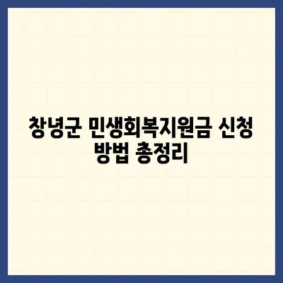 경상남도 창녕군 대합면 민생회복지원금 | 신청 | 신청방법 | 대상 | 지급일 | 사용처 | 전국민 | 이재명 | 2024