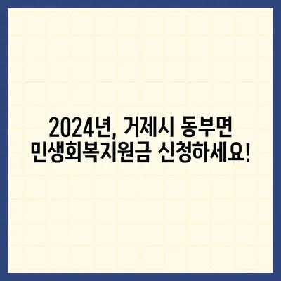 경상남도 거제시 동부면 민생회복지원금 | 신청 | 신청방법 | 대상 | 지급일 | 사용처 | 전국민 | 이재명 | 2024