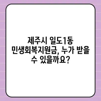 제주도 제주시 일도1동 민생회복지원금 | 신청 | 신청방법 | 대상 | 지급일 | 사용처 | 전국민 | 이재명 | 2024