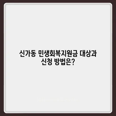 광주시 광산구 신가동 민생회복지원금 | 신청 | 신청방법 | 대상 | 지급일 | 사용처 | 전국민 | 이재명 | 2024