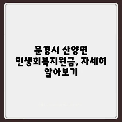 경상북도 문경시 산양면 민생회복지원금 | 신청 | 신청방법 | 대상 | 지급일 | 사용처 | 전국민 | 이재명 | 2024