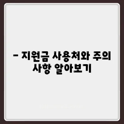 울산시 남구 수암동 민생회복지원금 | 신청 | 신청방법 | 대상 | 지급일 | 사용처 | 전국민 | 이재명 | 2024