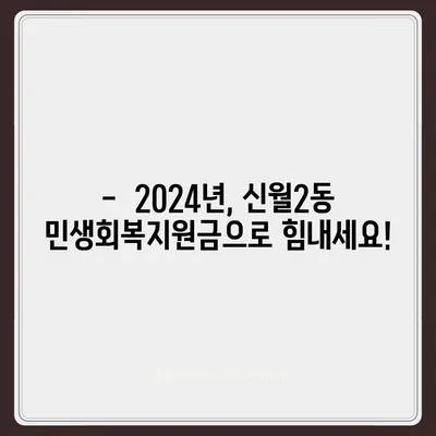 서울시 양천구 신월2동 민생회복지원금 | 신청 | 신청방법 | 대상 | 지급일 | 사용처 | 전국민 | 이재명 | 2024