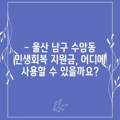 울산시 남구 수암동 민생회복지원금 | 신청 | 신청방법 | 대상 | 지급일 | 사용처 | 전국민 | 이재명 | 2024