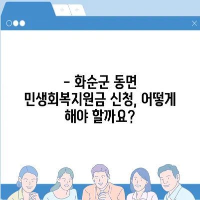 전라남도 화순군 동면 민생회복지원금 | 신청 | 신청방법 | 대상 | 지급일 | 사용처 | 전국민 | 이재명 | 2024