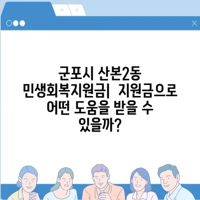 경기도 군포시 산본2동 민생회복지원금 | 신청 | 신청방법 | 대상 | 지급일 | 사용처 | 전국민 | 이재명 | 2024