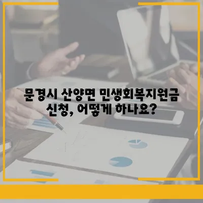 경상북도 문경시 산양면 민생회복지원금 | 신청 | 신청방법 | 대상 | 지급일 | 사용처 | 전국민 | 이재명 | 2024