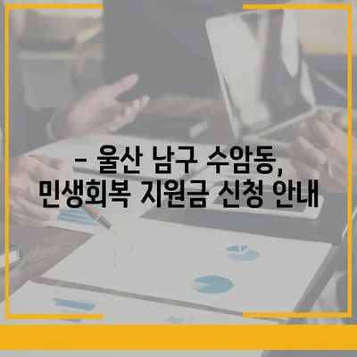 울산시 남구 수암동 민생회복지원금 | 신청 | 신청방법 | 대상 | 지급일 | 사용처 | 전국민 | 이재명 | 2024