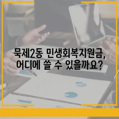 서울시 중랑구 묵제2동 민생회복지원금 | 신청 | 신청방법 | 대상 | 지급일 | 사용처 | 전국민 | 이재명 | 2024