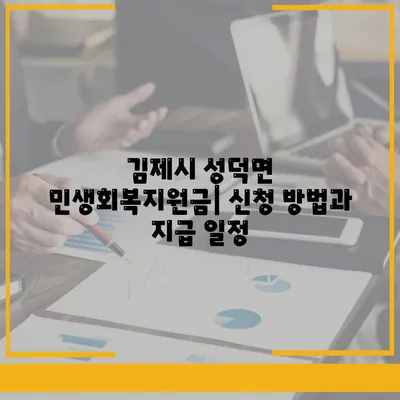 전라북도 김제시 성덕면 민생회복지원금 | 신청 | 신청방법 | 대상 | 지급일 | 사용처 | 전국민 | 이재명 | 2024