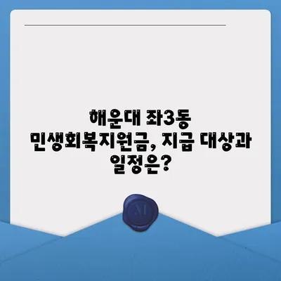 부산시 해운대구 좌3동 민생회복지원금 | 신청 | 신청방법 | 대상 | 지급일 | 사용처 | 전국민 | 이재명 | 2024