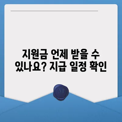 부산시 금정구 구서2동 민생회복지원금 | 신청 | 신청방법 | 대상 | 지급일 | 사용처 | 전국민 | 이재명 | 2024