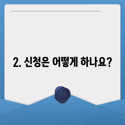 강원도 삼척시 신기면 민생회복지원금 | 신청 | 신청방법 | 대상 | 지급일 | 사용처 | 전국민 | 이재명 | 2024