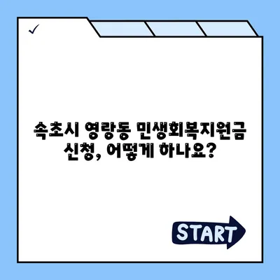 강원도 속초시 영랑동 민생회복지원금 | 신청 | 신청방법 | 대상 | 지급일 | 사용처 | 전국민 | 이재명 | 2024