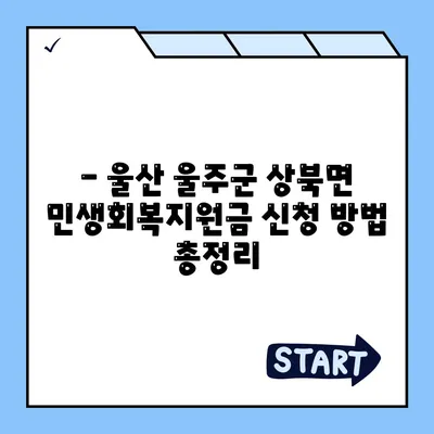 울산시 울주군 상북면 민생회복지원금 | 신청 | 신청방법 | 대상 | 지급일 | 사용처 | 전국민 | 이재명 | 2024