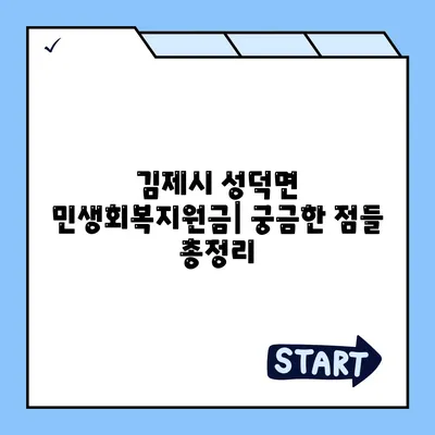 전라북도 김제시 성덕면 민생회복지원금 | 신청 | 신청방법 | 대상 | 지급일 | 사용처 | 전국민 | 이재명 | 2024