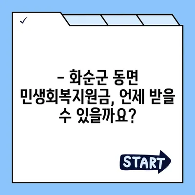 전라남도 화순군 동면 민생회복지원금 | 신청 | 신청방법 | 대상 | 지급일 | 사용처 | 전국민 | 이재명 | 2024