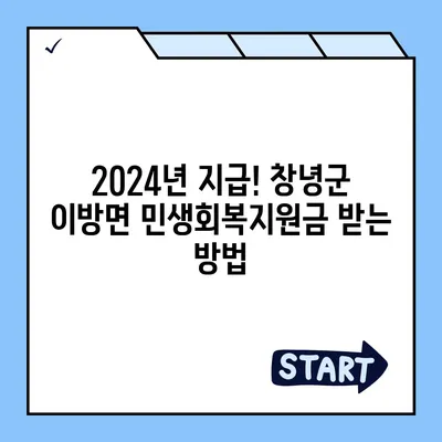 경상남도 창녕군 이방면 민생회복지원금 | 신청 | 신청방법 | 대상 | 지급일 | 사용처 | 전국민 | 이재명 | 2024