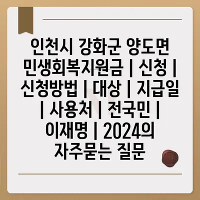 인천시 강화군 양도면 민생회복지원금 | 신청 | 신청방법 | 대상 | 지급일 | 사용처 | 전국민 | 이재명 | 2024