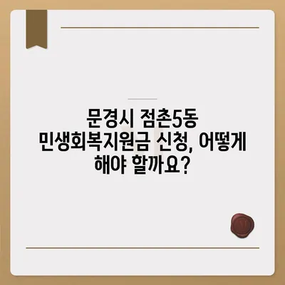 경상북도 문경시 점촌5동 민생회복지원금 | 신청 | 신청방법 | 대상 | 지급일 | 사용처 | 전국민 | 이재명 | 2024