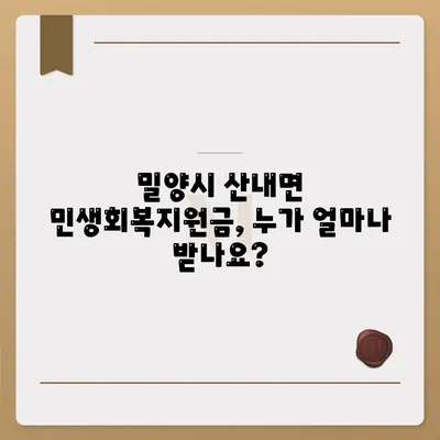 경상남도 밀양시 산내면 민생회복지원금 | 신청 | 신청방법 | 대상 | 지급일 | 사용처 | 전국민 | 이재명 | 2024