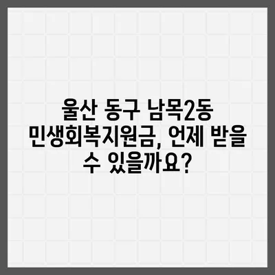 울산시 동구 남목2동 민생회복지원금 | 신청 | 신청방법 | 대상 | 지급일 | 사용처 | 전국민 | 이재명 | 2024