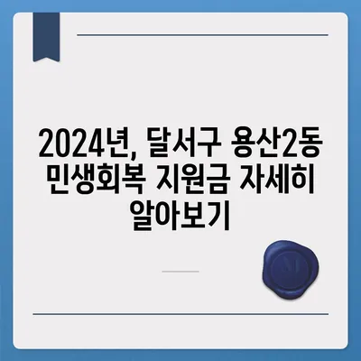 대구시 달서구 용산2동 민생회복지원금 | 신청 | 신청방법 | 대상 | 지급일 | 사용처 | 전국민 | 이재명 | 2024