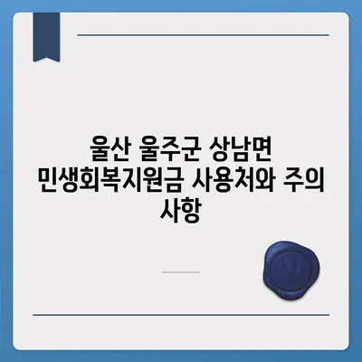 울산시 울주군 상남면 민생회복지원금 | 신청 | 신청방법 | 대상 | 지급일 | 사용처 | 전국민 | 이재명 | 2024