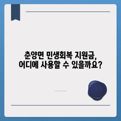 전라남도 화순군 춘양면 민생회복지원금 | 신청 | 신청방법 | 대상 | 지급일 | 사용처 | 전국민 | 이재명 | 2024