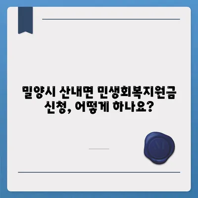 경상남도 밀양시 산내면 민생회복지원금 | 신청 | 신청방법 | 대상 | 지급일 | 사용처 | 전국민 | 이재명 | 2024