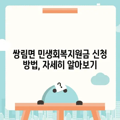 경상북도 고령군 쌍림면 민생회복지원금 | 신청 | 신청방법 | 대상 | 지급일 | 사용처 | 전국민 | 이재명 | 2024