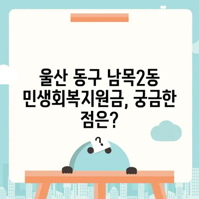 울산시 동구 남목2동 민생회복지원금 | 신청 | 신청방법 | 대상 | 지급일 | 사용처 | 전국민 | 이재명 | 2024