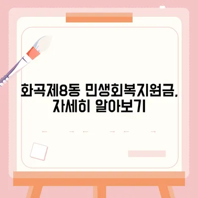 서울시 강서구 화곡제8동 민생회복지원금 | 신청 | 신청방법 | 대상 | 지급일 | 사용처 | 전국민 | 이재명 | 2024