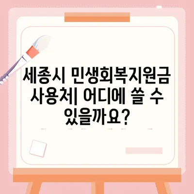 세종시 세종특별자치시 소정면 민생회복지원금 | 신청 | 신청방법 | 대상 | 지급일 | 사용처 | 전국민 | 이재명 | 2024