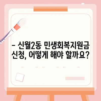 서울시 양천구 신월2동 민생회복지원금 | 신청 | 신청방법 | 대상 | 지급일 | 사용처 | 전국민 | 이재명 | 2024