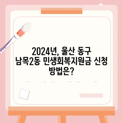 울산시 동구 남목2동 민생회복지원금 | 신청 | 신청방법 | 대상 | 지급일 | 사용처 | 전국민 | 이재명 | 2024