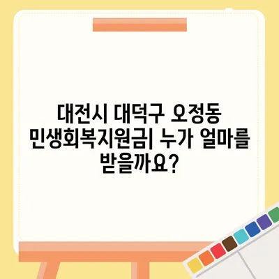 대전시 대덕구 오정동 민생회복지원금 | 신청 | 신청방법 | 대상 | 지급일 | 사용처 | 전국민 | 이재명 | 2024