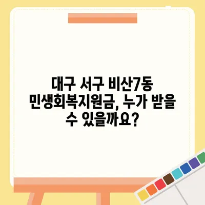 대구시 서구 비산7동 민생회복지원금 | 신청 | 신청방법 | 대상 | 지급일 | 사용처 | 전국민 | 이재명 | 2024