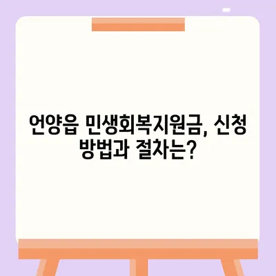 울산시 울주군 언양읍 민생회복지원금 | 신청 | 신청방법 | 대상 | 지급일 | 사용처 | 전국민 | 이재명 | 2024