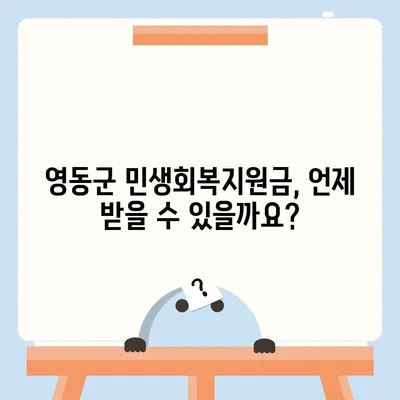 충청북도 영동군 영동읍 민생회복지원금 | 신청 | 신청방법 | 대상 | 지급일 | 사용처 | 전국민 | 이재명 | 2024