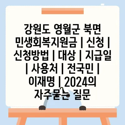 강원도 영월군 북면 민생회복지원금 | 신청 | 신청방법 | 대상 | 지급일 | 사용처 | 전국민 | 이재명 | 2024