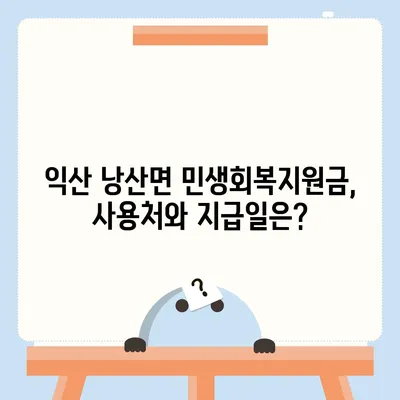 전라북도 익산시 낭산면 민생회복지원금 | 신청 | 신청방법 | 대상 | 지급일 | 사용처 | 전국민 | 이재명 | 2024