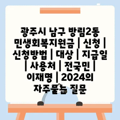 광주시 남구 방림2동 민생회복지원금 | 신청 | 신청방법 | 대상 | 지급일 | 사용처 | 전국민 | 이재명 | 2024