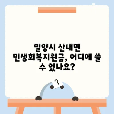 경상남도 밀양시 산내면 민생회복지원금 | 신청 | 신청방법 | 대상 | 지급일 | 사용처 | 전국민 | 이재명 | 2024