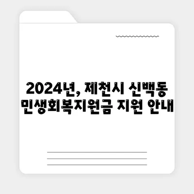 충청북도 제천시 신백동 민생회복지원금 | 신청 | 신청방법 | 대상 | 지급일 | 사용처 | 전국민 | 이재명 | 2024